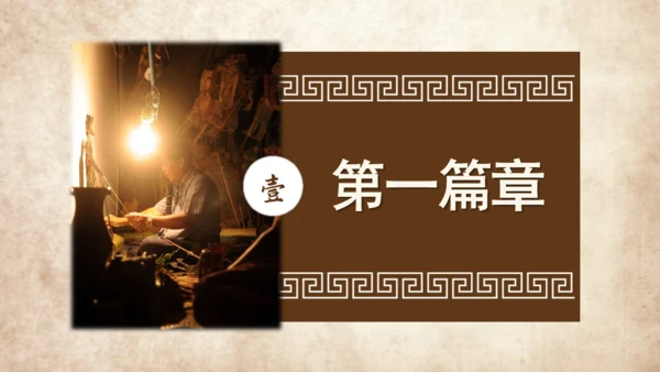 民间皮影戏艺术通用PPT模板