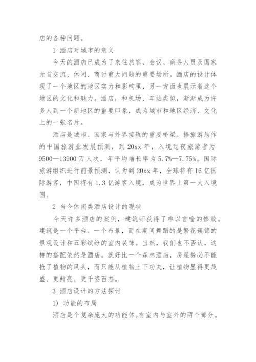 酒店管理专业的论文开题报告精编.docx