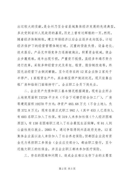 城镇集体工业联社推进集体所有制企业改制调研报告.docx