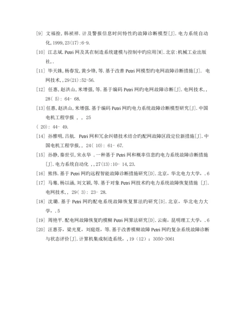 基于petri网故障检测技术综述.docx