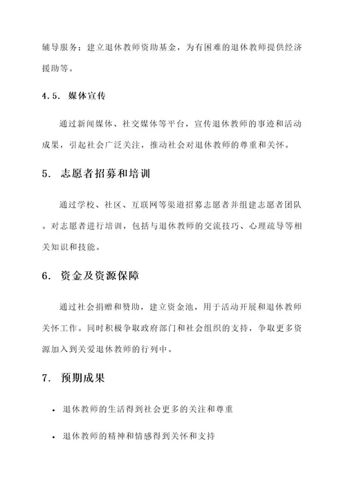 探访退休教师策划书