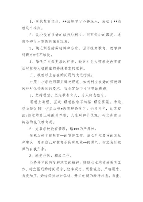 师风师德自查报告和整改措施范文9篇.docx