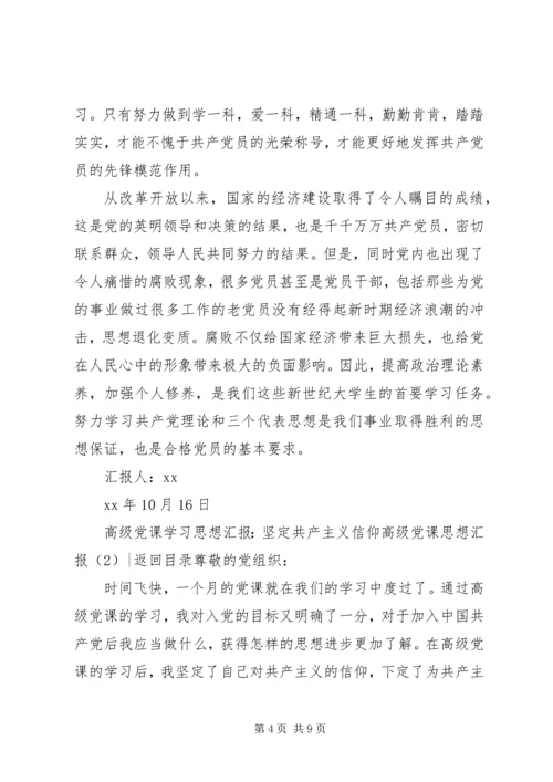 高级党课思想汇报2篇.docx