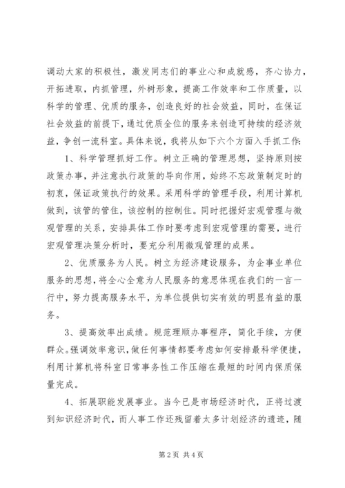 劳动人事科科长竞争上岗演讲稿 (2).docx