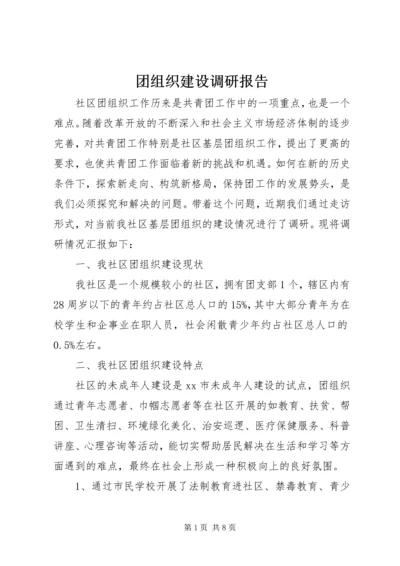 团组织建设调研报告.docx