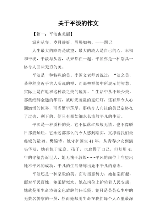 关于平淡的作文.docx