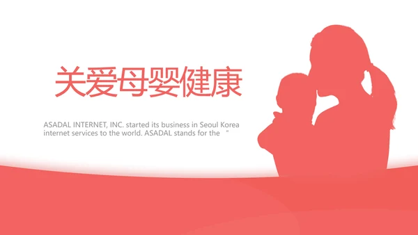 关爱母婴健康妇幼保健院PPT动态模板