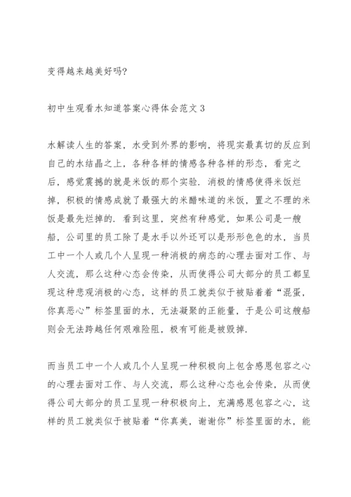 初中生观看水知道答案心得体会范文5篇大全.docx