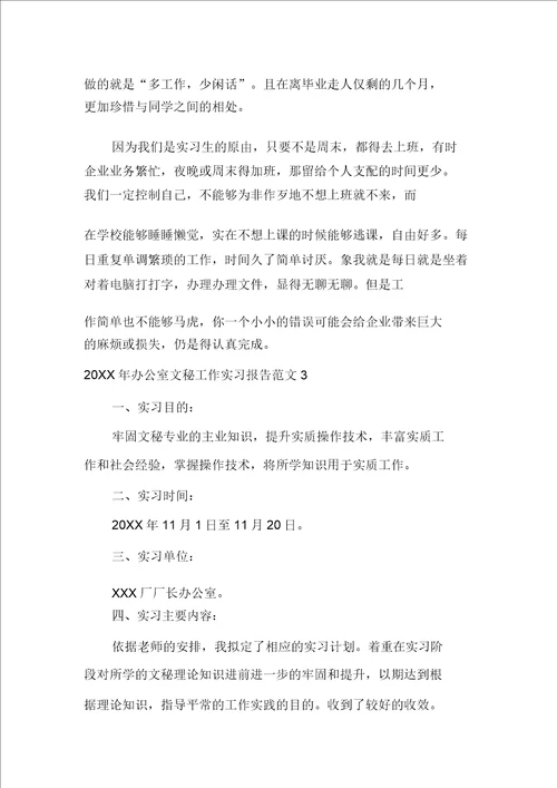 20XX年20XX年办公室文秘工作实习报告