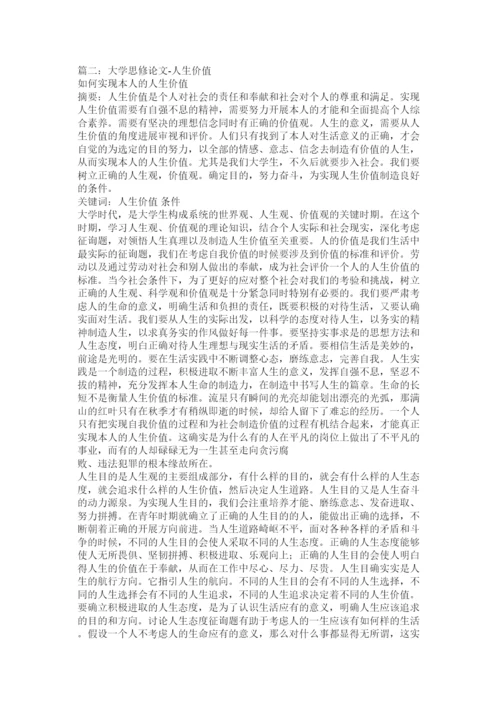 【精编】人生价值观论文精选.docx