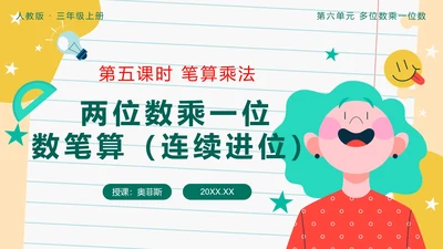 第六单元第五课时笔算乘法两位数乘一位数PPT模板