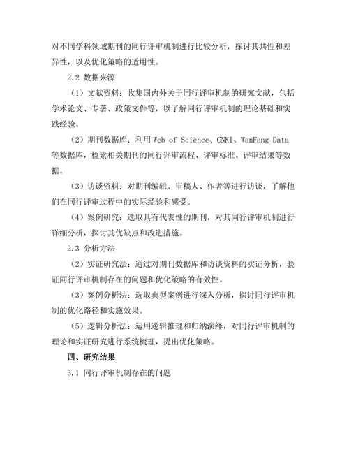 期刊文献的同行评审机制优化研究