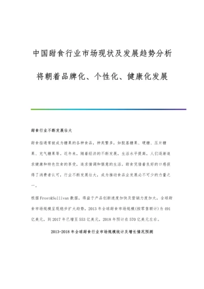 中国甜食行业市场现状及发展趋势分析-将朝着品牌化、个性化、健康化发展.docx