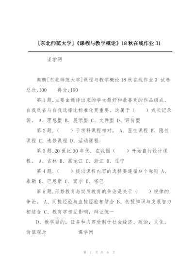 [东北师范大学]《课程与教学概论》18秋在线作业31.docx