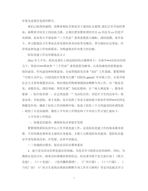 精编之医院党建工作总结精选范文.docx