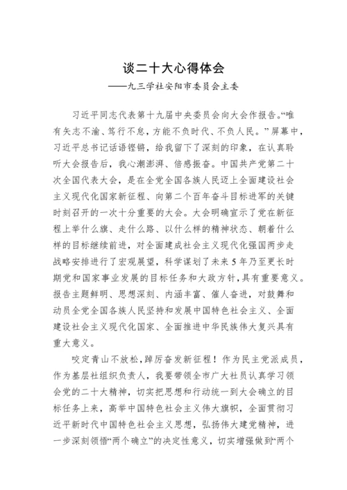 【心得体会】九三学社学习党的二十大精神心得体会汇编（45篇）.docx