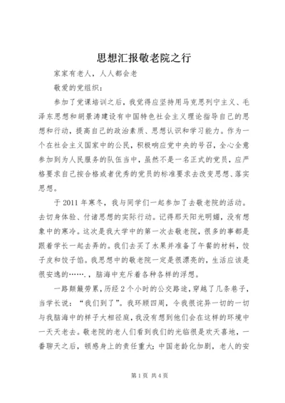 思想汇报敬老院之行.docx