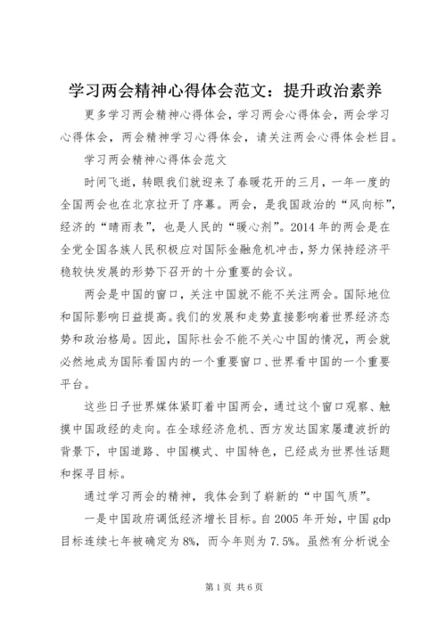 学习两会精神心得体会范文：提升政治素养.docx