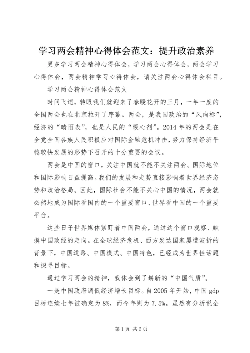 学习两会精神心得体会范文：提升政治素养.docx