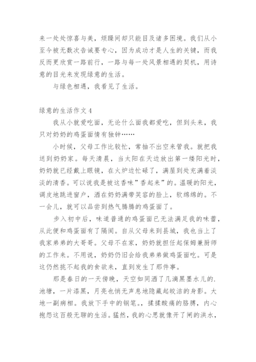 绿意的生活作文.docx
