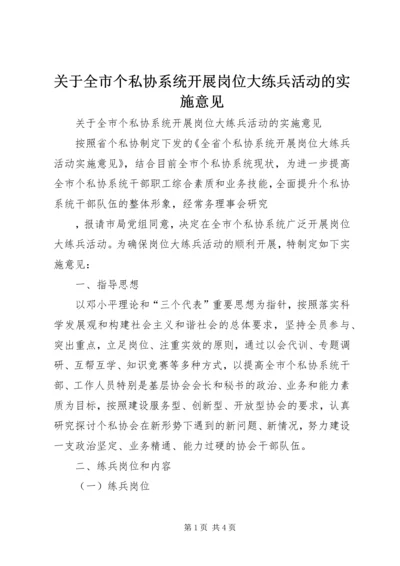 关于全市个私协系统开展岗位大练兵活动的实施意见 (4).docx