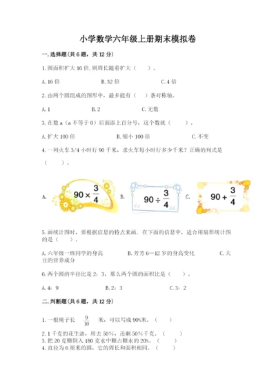 小学数学六年级上册期末模拟卷带答案（精练）.docx