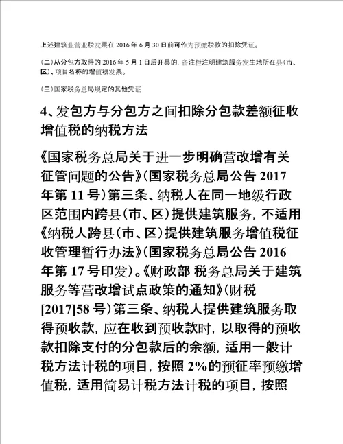 建筑企业分包业务差额征税的财税法管控