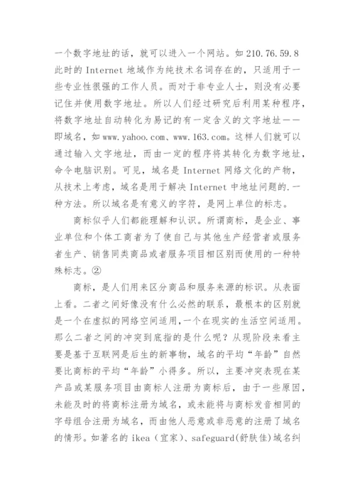 论解决网络域名和商标冲突的法律原则论文.docx