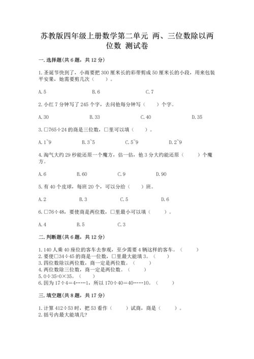 苏教版四年级上册数学第二单元 两、三位数除以两位数 测试卷精品【全国通用】.docx