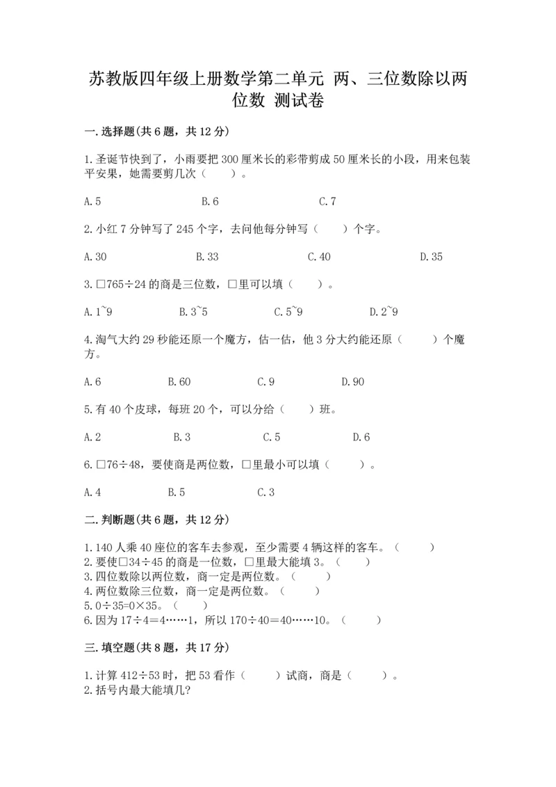 苏教版四年级上册数学第二单元 两、三位数除以两位数 测试卷精品【全国通用】.docx