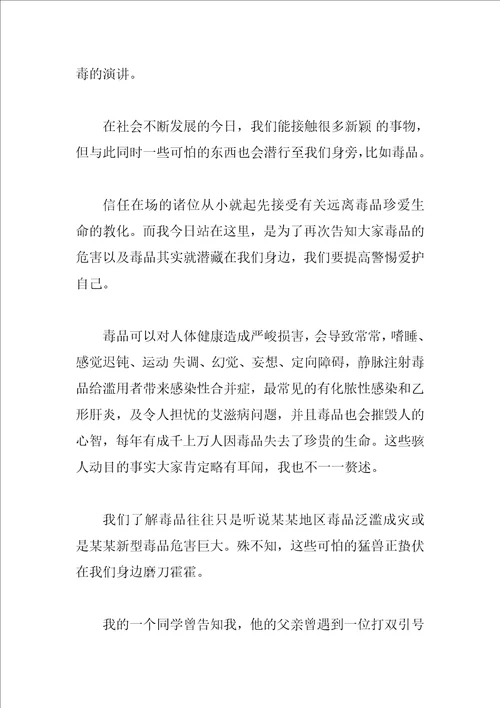 禁毒的经典演讲稿1000字左右