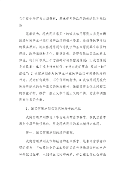 作为司法原则的诚实信用