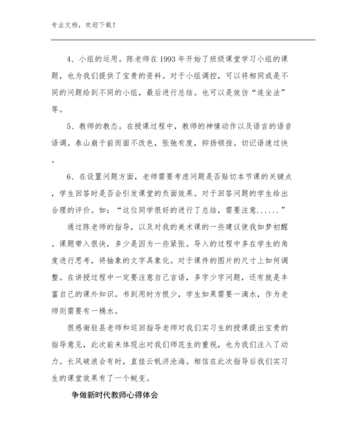 争做新时代教师心得体会优选例文25篇.docx