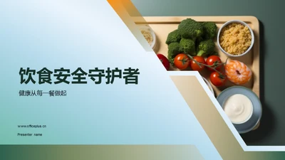 饮食安全守护者