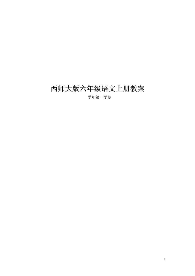 西师大版小学六年级语文上册教案(全册).docx