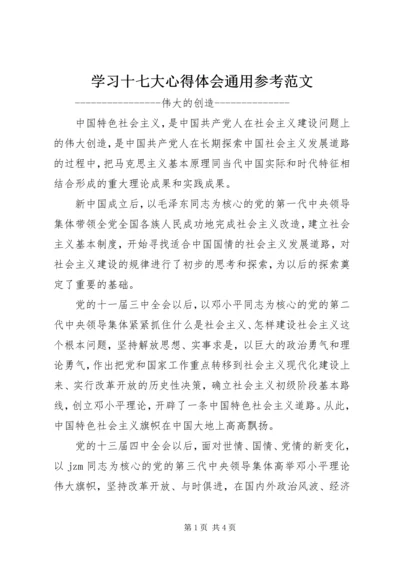 学习十七大心得体会通用参考范文.docx