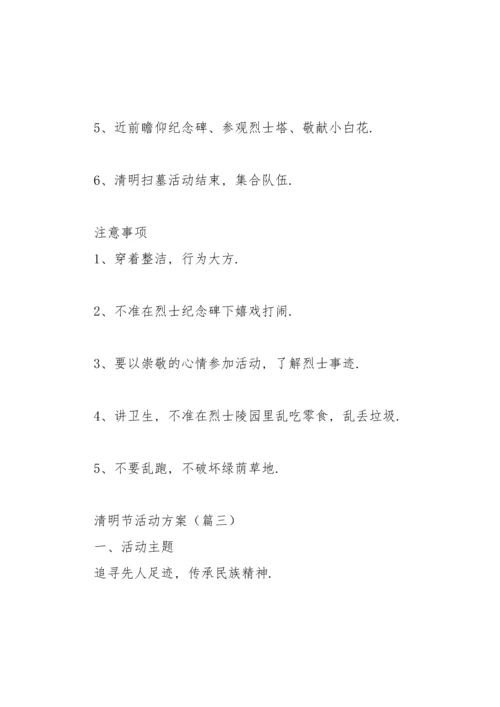 清明节活动方案(合集6篇).docx