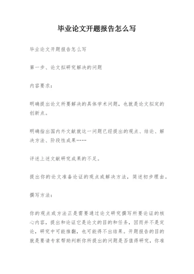 毕业论文开题报告怎么写精编.docx