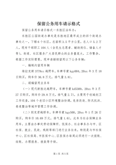保留公务用车请示格式.docx