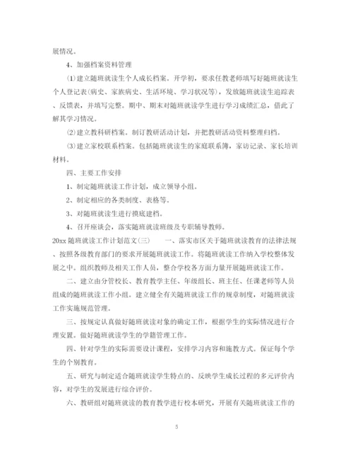精编之随班就读工作计划范文.docx