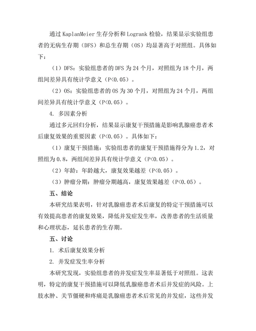 乳腺癌患者术后康复干预效果的随机对照试验