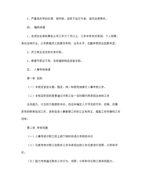 标准公司员工管理规章制度范文大全