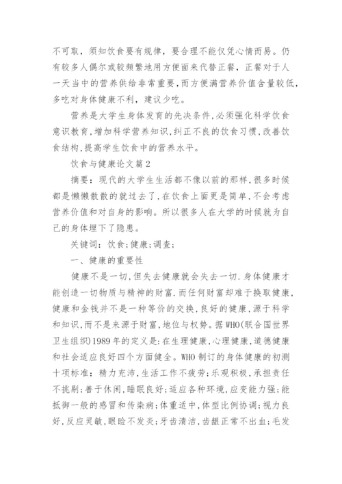 饮食与健康论文1200字左右.docx