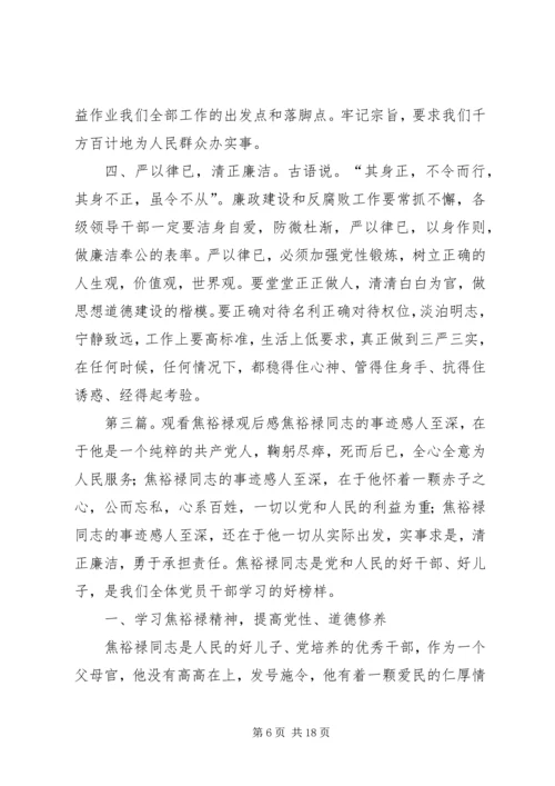 观看焦裕禄在尉氏事迹展览馆观后感.docx