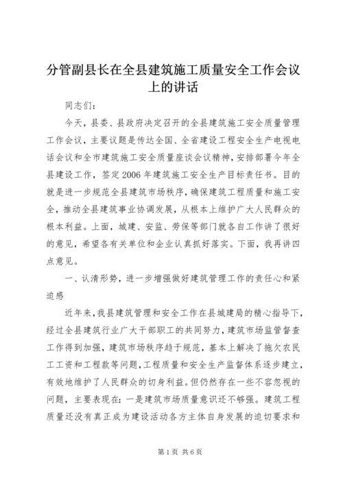 分管副县长在全县建筑施工质量安全工作会议上的讲话 (2).docx