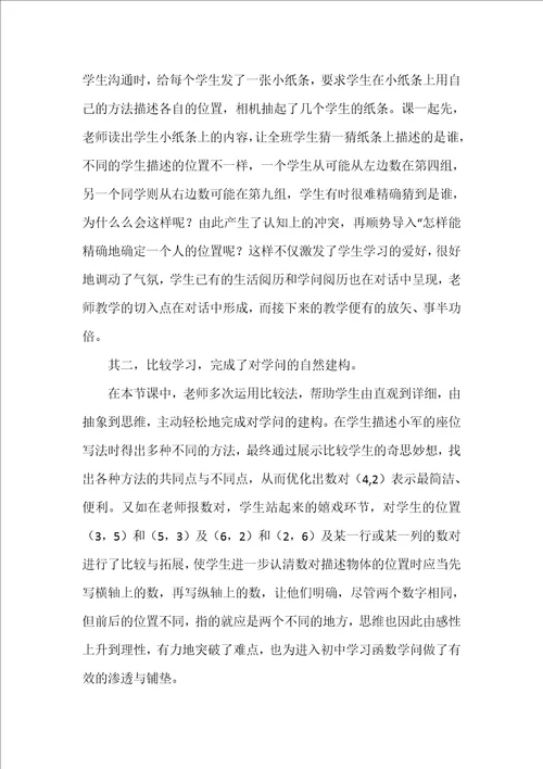 四年级数学确定位置评课稿