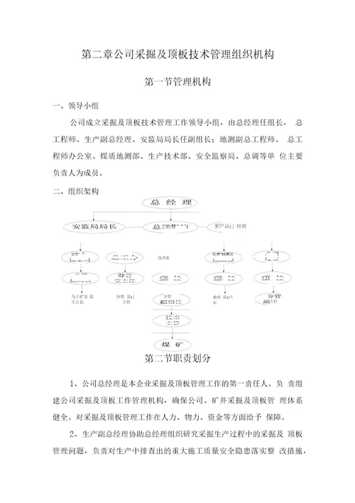 煤矿采掘及顶板技术管理体系