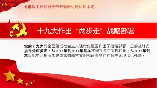 省部级主要领导干部专题研讨班讲话金句PPT