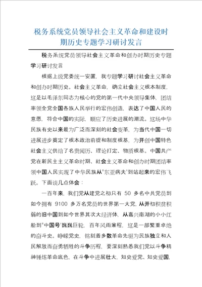 税务系统党员领导社会主义革命和建设时期历史专题学习研讨发言