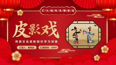 红色皮影戏通用PPT模板